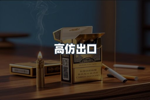 高仿出口