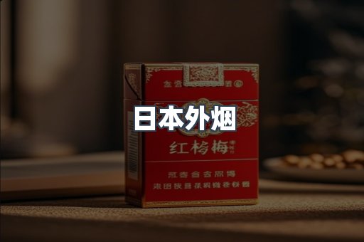 日本外烟